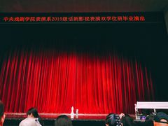 -中央戏剧学院(东城校区)
