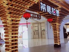 茶马花街-茶马花街(城西银泰城店)