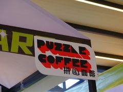 -PUZZLE COFFEE 拼图咖啡