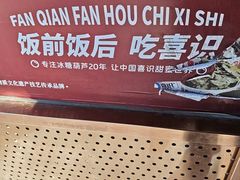 -喜识·冰糖葫芦·炒酸奶(保定钟楼店)