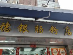 -穗银肠粉店(东川路店)