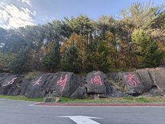 -五女峰国家森林公园