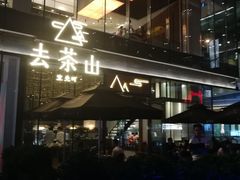 门面-去茶山(新光里店)