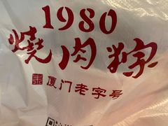 -1980烧肉粽(金榜店)