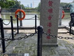 -黄埔古港