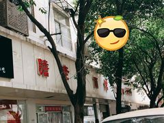 -瞻老元面馆(双塘路店)
