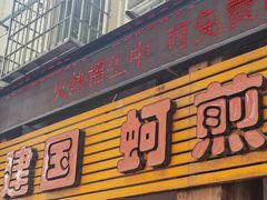 -建国蚵煎蚵面
