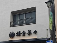 -鎌倉茶々(本店)