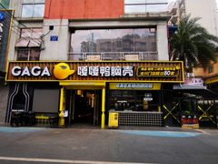门面-嘎嘎鸭脑壳(蜀汉路店)