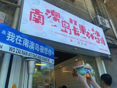 门面-南澳岛打卡果汁冰公司