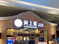 -闽上鲜·福建菜(龙湖滨江天街店)