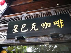 门面-星巴克(福州三坊七巷店)