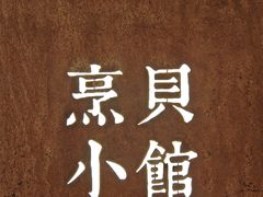 -烹贝小馆(华采天地店)