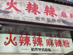 -火辣辣麻辣粉(桃园二巷店)