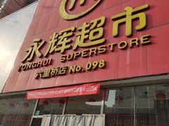 -永辉超市(六里桥店)