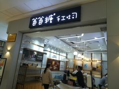 门面-爸爸糖吐司面包(常德万达店)