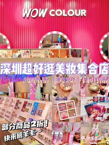 深圳美妆WOW COLOUR线下2折️低至5r+