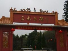 -三水森林公园