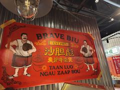 -沙胆彪炭炉牛杂煲(上海日月光广场店)