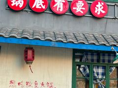 -渝井巷重庆老火锅(沈阳吉祥店)