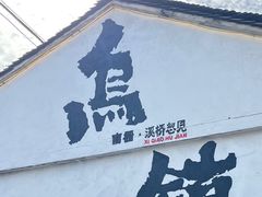 -乌镇景区