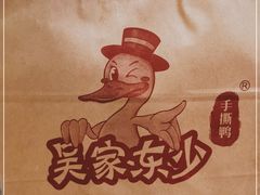 -吴家东少手撕烤鸭(绳金塔店)