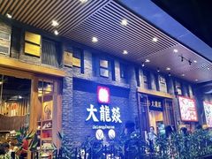 门面-大龙燚火锅(白石洲店)