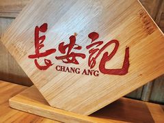 -长安记·大美陕菜(朝阳大悦城店)