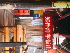 门面-郑件洋芋饭庄