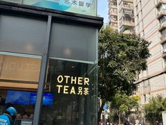 -OT另茶(上海幸福里店)