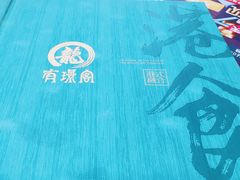 菜单-有璟阁港式餐厅(金融街购物中心店)