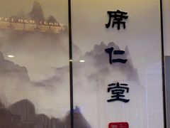 -席仁堂推拿按摩脊柱调理(世纪科贸大厦店)