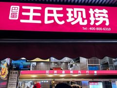 -王氏现捞(宽窄巷子2.0直营店)