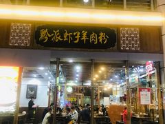 门面-黔派·虾子羊肉粉·小吃(佳宁娜广场店)