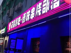 门面-花腰餐吧Bistro烧烤 傣味(传媒大学店)