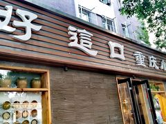 门面-好這口重庆小面(总店)