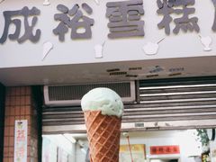 门面-成裕雪糕店(士多店)