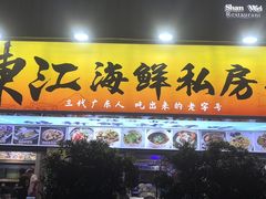 -东江海鲜大排档·潮汕菜·砂锅粥