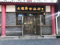 门面-大順斋非遗工坊(005店)