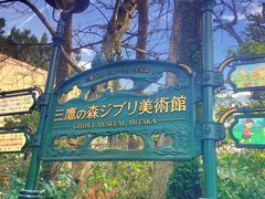 -三鹰之森吉卜力美术馆