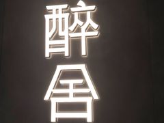 -醉舍·新淮扬菜(长宁龙之梦店)