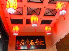 -太原面食店(解放路店)