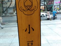 -小豆海棠(人民南路店)