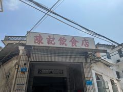 -陈记饮食店(菜园墩店)