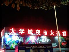 -大学城夜市大排档(凤栖路店)