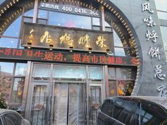 -荣鹏风味烀饼总店