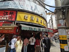 -老南昌白糖糕(大士院店)