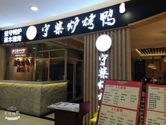 门面-守柴炉烤鸭(科华中路王府井店)