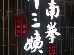 -南拳十三姨·潮汕砂锅粥·粤菜(西单大悦城店)