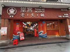 -堂客老火锅(欣阳广场总店)